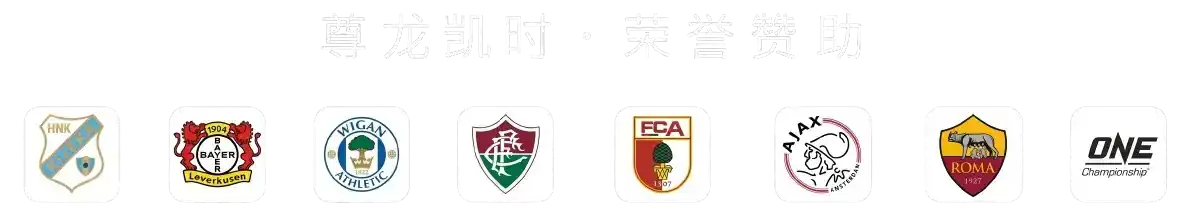 尊龙凯时荣誉赞助 — 德甲勒沃库森、意甲罗马、荷甲阿贾克斯、F1、ONE、世界斯诺克全球顶级赛事合作伙伴